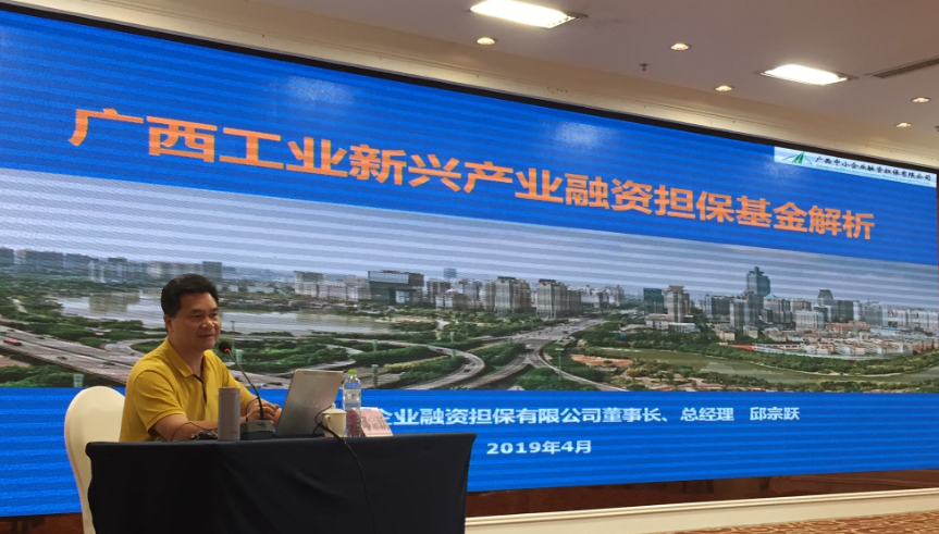 廣西中小企業(yè)融資擔(dān)保有限公司承辦工業(yè)新興產(chǎn)業(yè)融資擔(dān)?；饦I(yè)務(wù)培訓(xùn)班