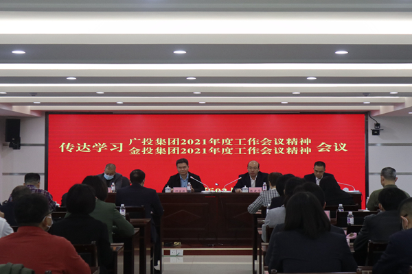 中小企業(yè)擔保召開視頻會議傳達學習廣投集團2021年度工作會議、金投集團2021年度工作會議精神