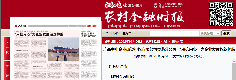 農村金融時報 | 廣西中小企業(yè)融資擔保有限公司貴港分公司 “用信用心”為企業(yè)發(fā)展保駕護航