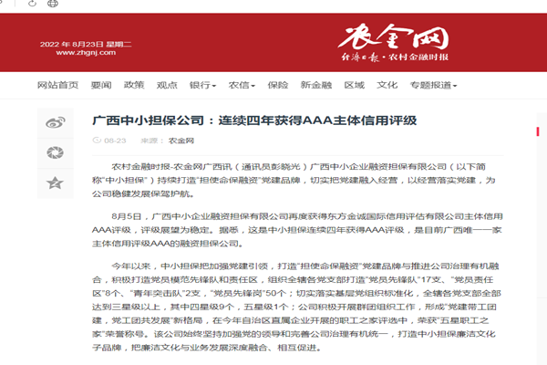 農金網(wǎng)|廣西中小擔保公司：連續(xù)四年獲得AAA主體信用評級