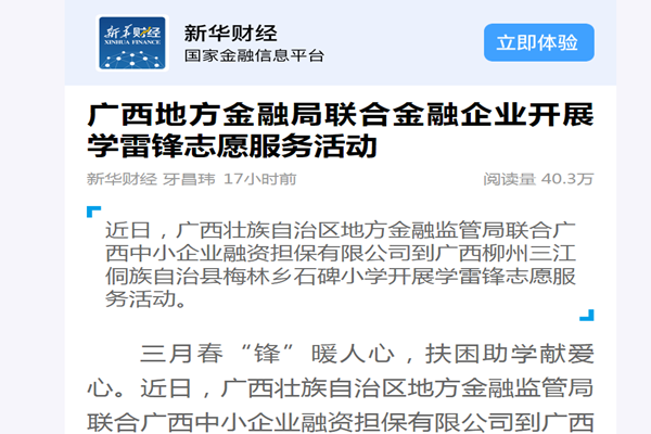 新華財經(jīng)|廣西地方金融局聯(lián)合金融企業(yè)開展學雷鋒志愿服務活動